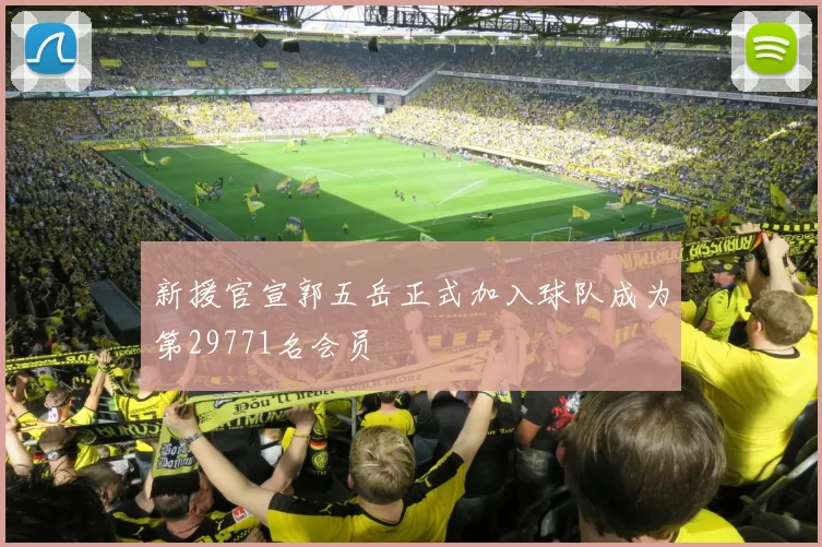 新援官宣郭五岳正式加入球队成为第29771名会员