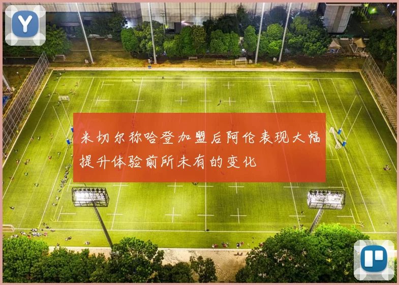 米切尔称哈登加盟后阿伦表现大幅提升体验前所未有的变化