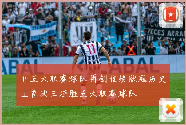 非五大联赛球队再创佳绩欧冠历史上首次三连胜五大联赛球队