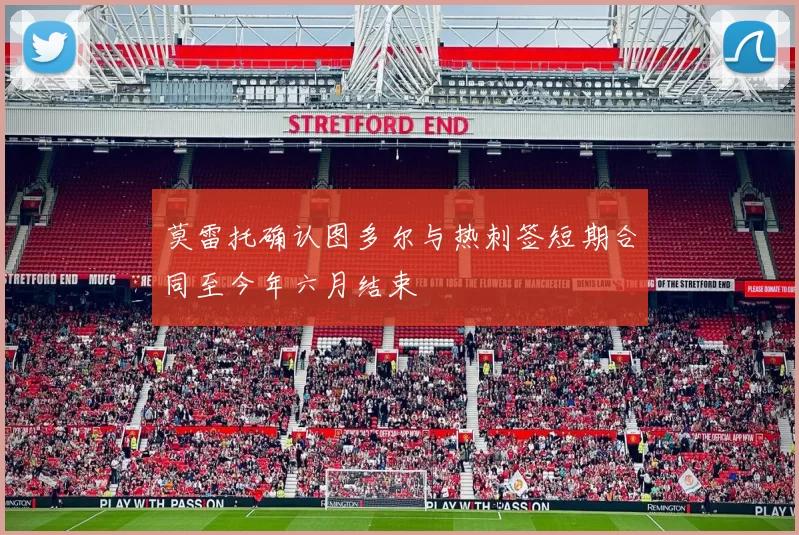 莫雷托确认图多尔与热刺签短期合同至今年六月结束