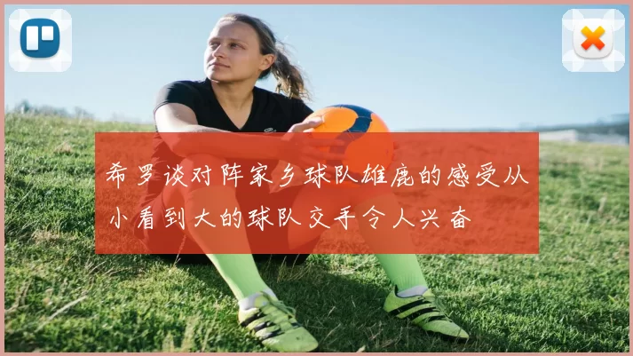 希罗谈对阵家乡球队雄鹿的感受从小看到大的球队交手令人兴奋