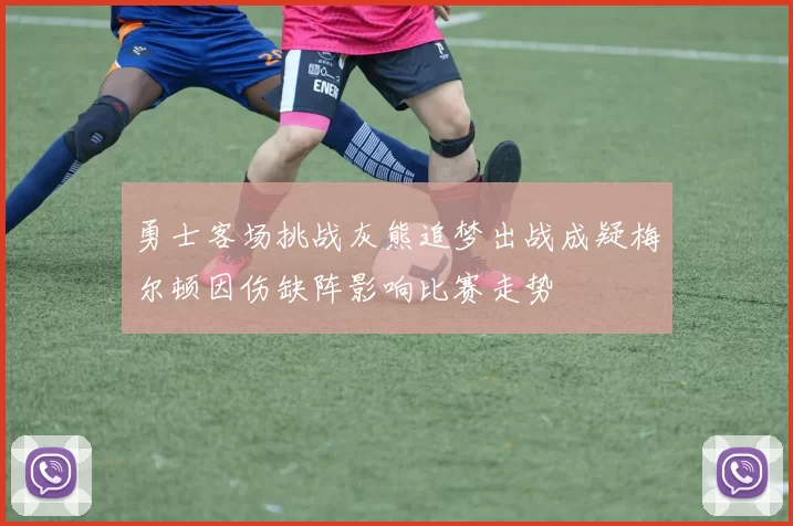 勇士客场挑战灰熊追梦出战成疑梅尔顿因伤缺阵影响比赛走势