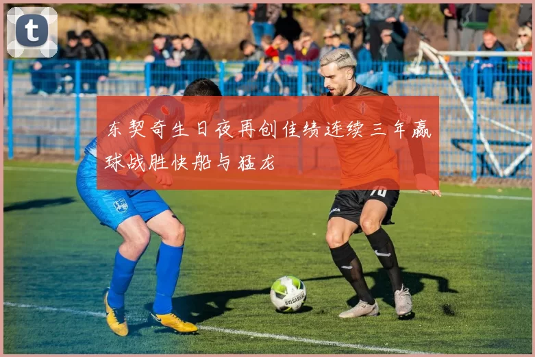 东契奇生日夜再创佳绩连续三年赢球战胜快船与猛龙