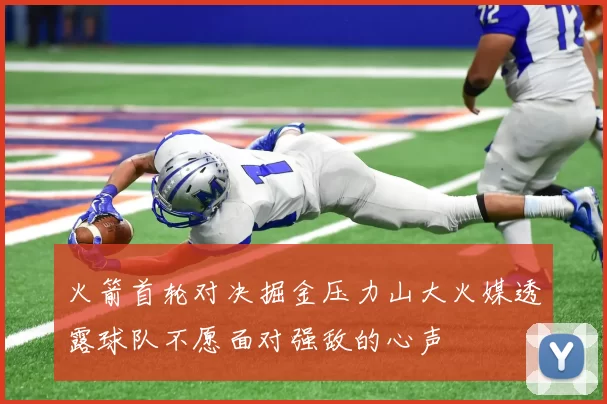 火箭首轮对决掘金压力山大火媒透露球队不愿面对强敌的心声