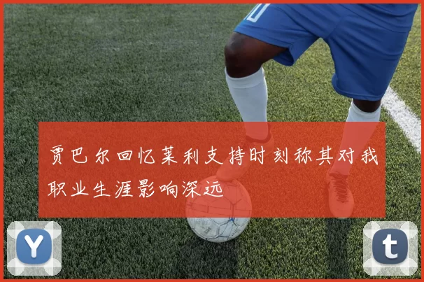 贾巴尔回忆莱利支持时刻称其对我职业生涯影响深远