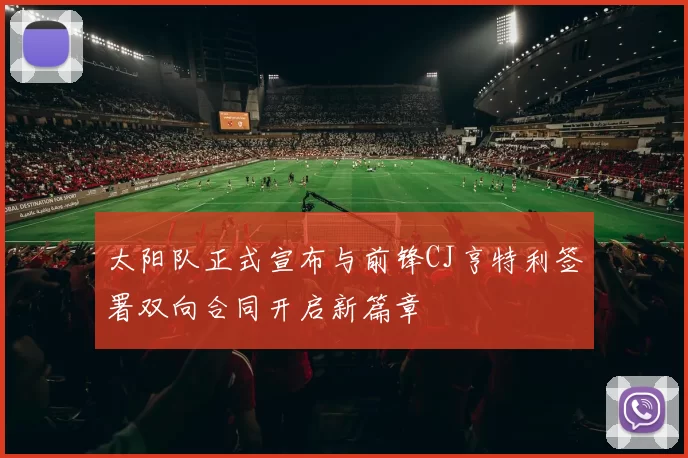 太阳队正式宣布与前锋CJ亨特利签署双向合同开启新篇章