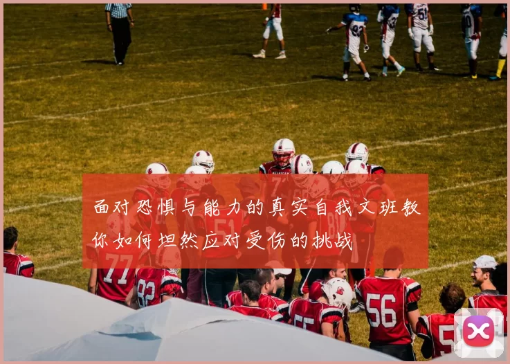 面对恐惧与能力的真实自我文班教你如何坦然应对受伤的挑战