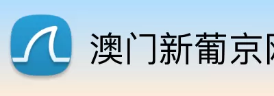 澳门新葡京网址 logo